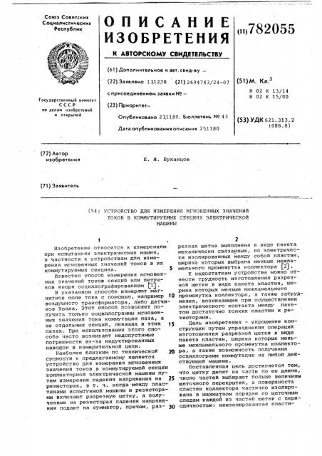 Устройство для измерения мгновенных значений токов в коммутируемых секциях электрической машины (патент 782055)
