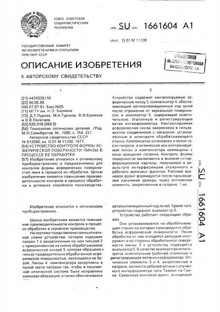 Устройство контроля формы асферической поверхности линзы в процессе ее обработки (патент 1661604)