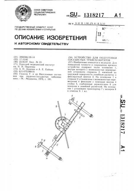 Устройство для подготовки сосудистых трансплантатов (патент 1318217)