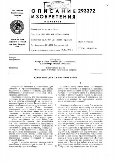 Контейнер для сжиженных газов (патент 293372)