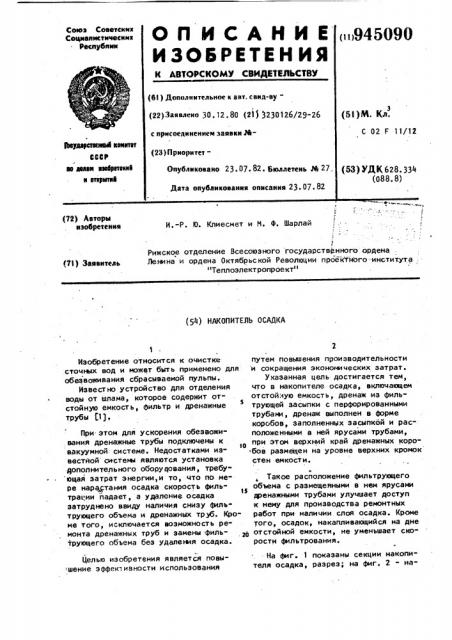 Накопитель осадка (патент 945090)