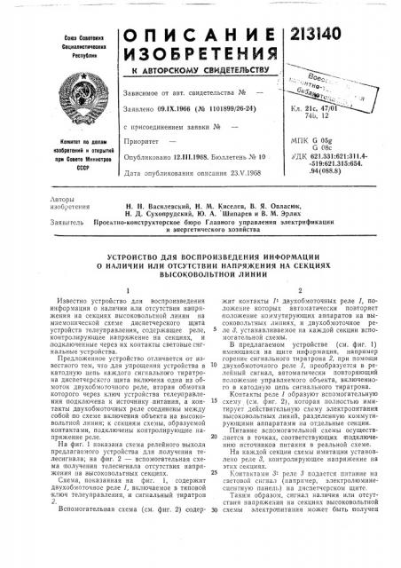 Устройство для воспроизведения информации о наличии или отсутствии напряжения на секциях (патент 213140)