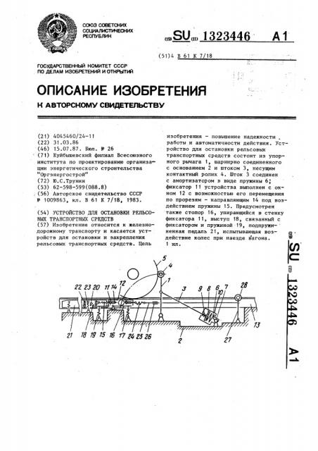 Устройство для остановки рельсовых транспортных средств (патент 1323446)