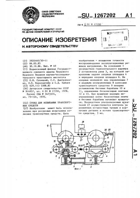 Стенд для испытания транспортных средств (патент 1267202)