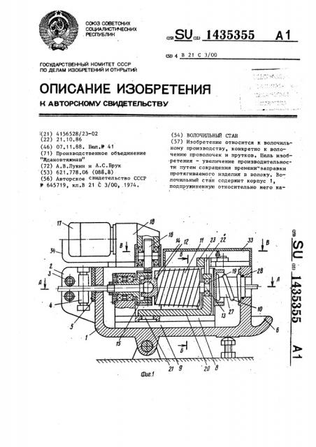 Волочильный стан (патент 1435355)