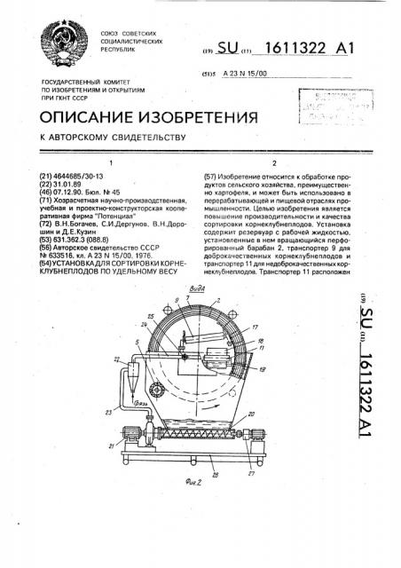 Установка для сортировки корнеклубнеплодов по удельному весу (патент 1611322)