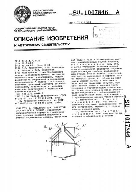 Метантек для обработки сточных вод и осадка (патент 1047846)