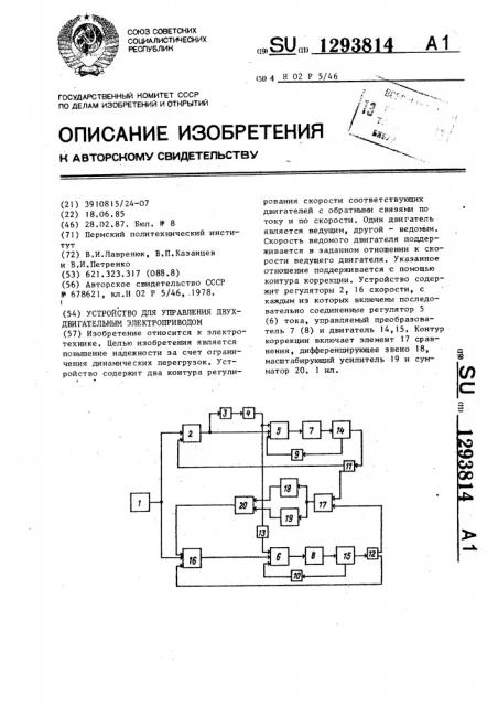 Устройство для управления двухдвигательным электроприводом (патент 1293814)