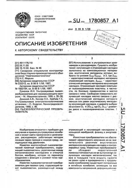 Пьезоэлектрический преобразователь (патент 1780857)