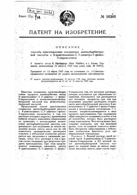 Способ приготовления соединения диэтил-барбитуровой кислоты с 4-диметиламино-2,3-диметил-1-фенил-5-пиразолоном (патент 16201)