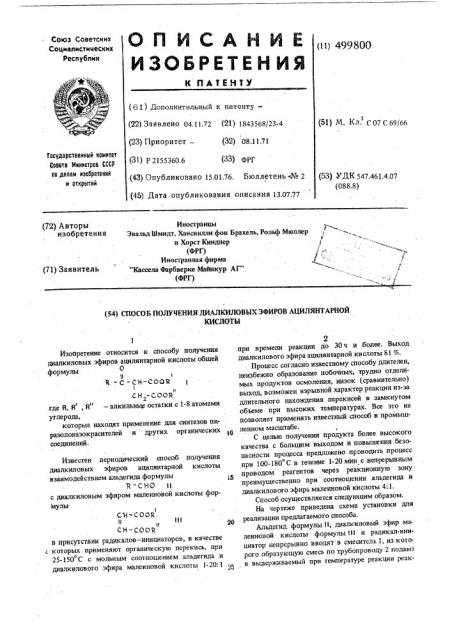 Способ получения диалкиловых эфиров ацилянтарной кислоты (патент 499800)