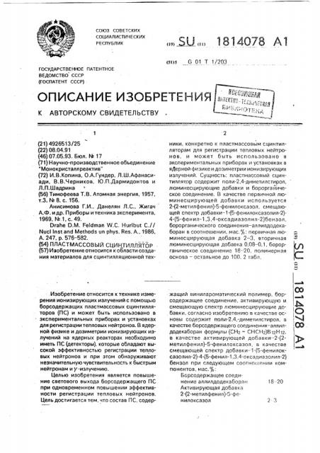 Пластмассовый сцинтиллятор (патент 1814078)