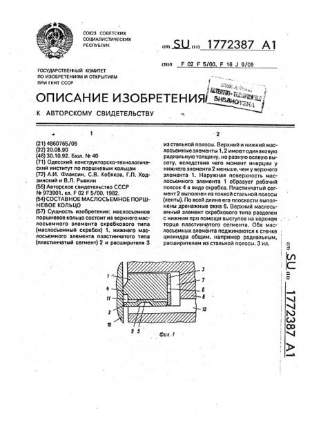 Составное маслосъемное поршневое кольцо (патент 1772387)