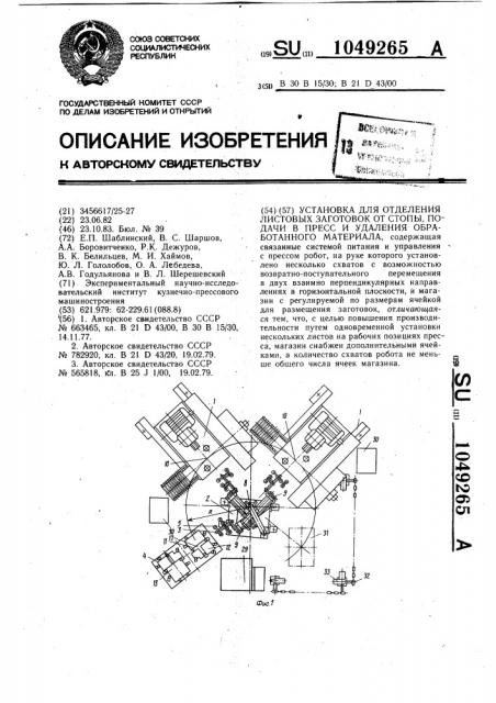 Установка для отделения листовых заготовок от стопы,подачи в пресс и удаления обработанного материала (патент 1049265)