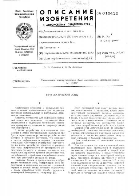 Логический зонд (патент 612412)