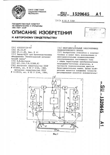 Многодвигательный электропривод технологического пресса (патент 1520645)