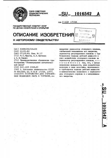 Устройство для управления подводом пара к турбине (патент 1016542)