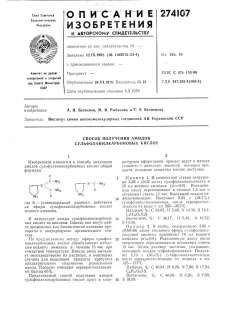 Способ получения амидов сульфоланилкарбоновых кислот (патент 274107)