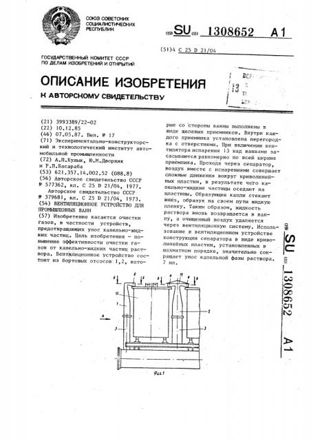 Вентиляционное устройство для промышленных ванн (патент 1308652)