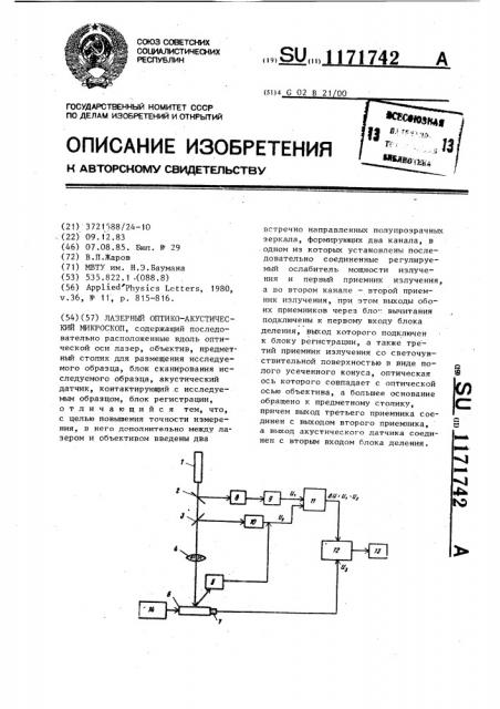 Лазерный оптико-акустический микроскоп (патент 1171742)