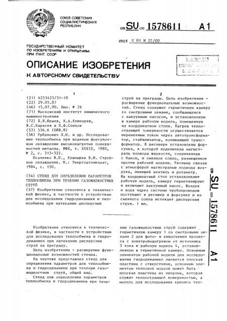 Стенд для определения параметров теплообмена при течении газожидкостных струй (патент 1578611)