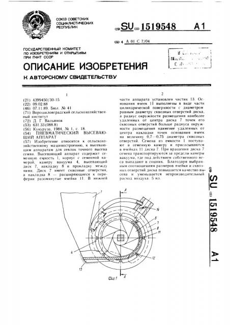 Пневматический высевающий аппарат (патент 1519548)