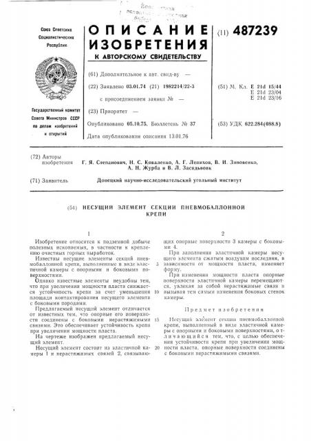 Несущий элемент секции пневмобалонной крепи (патент 487239)