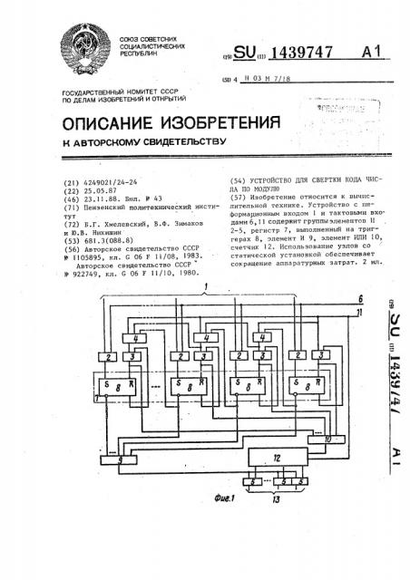 Устройство для свертки кода числа по модулю (патент 1439747)