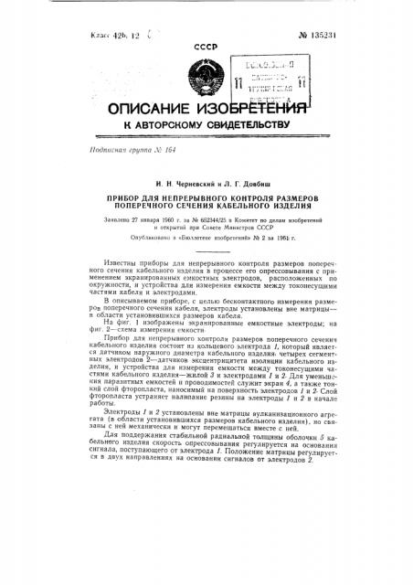 Прибор для непрерывного контроля размеров поперечного сечения кабельного изделия (патент 135231)