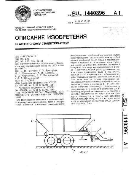 Рабочий орган машины для внесения минеральных удобрений (патент 1440396)