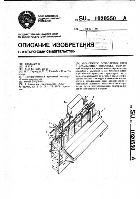 Способ возведения стен в скользящей опалубке (патент 1020550)