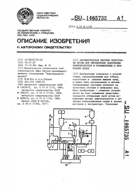 Автоматическая система подготовки пробы для определения содержания нефтепродуктов в промышленных и природных водах (патент 1465735)