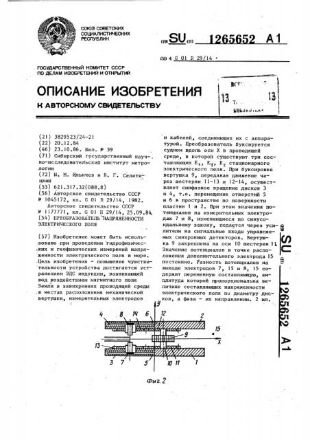 Преобразователь напряженности электрического поля (патент 1265652)
