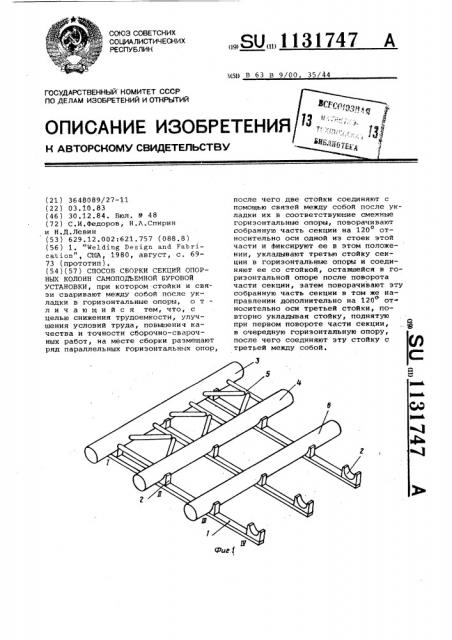 Способ сборки секций опорных колонн самоподъемной буровой установки (патент 1131747)