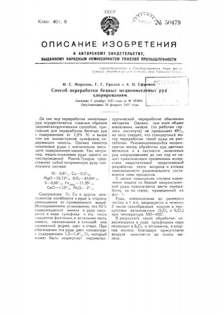 Способ переработки бедных медно-никелевых руд хлорированием (патент 50479)