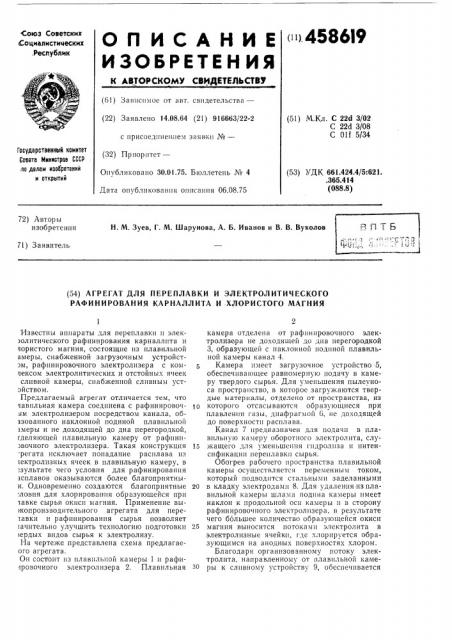 Агрегат для переплавки и электролитического рафинирования карналлита и хлористого магния (патент 458619)