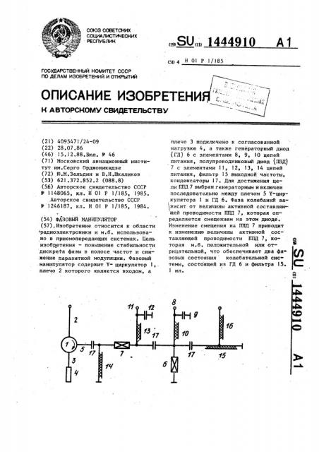 Фазовый манипулятор (патент 1444910)