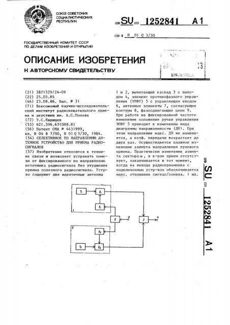 Селективное по направлению антенное устройство для приема радиосигналов (патент 1252841)