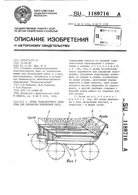 Кузов транспортного средства для перевозки взвешенных масс (патент 1189716)