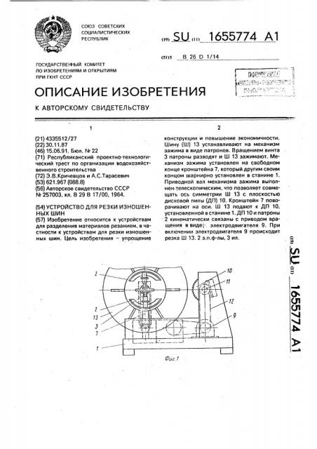 Устройство для резки изношенных шин (патент 1655774)