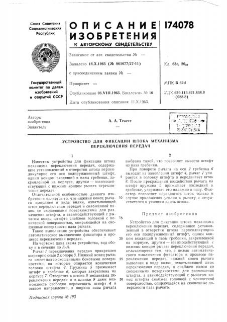 Устройство для фиксации штока механизма переключения передач (патент 174078)