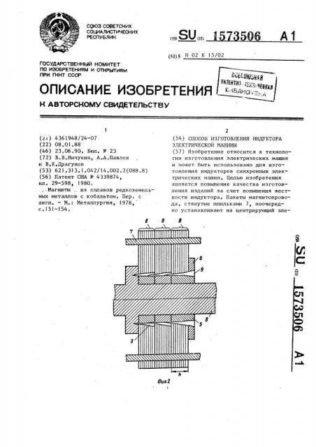 Способ изготовления индуктора электрической машины (патент 1573506)