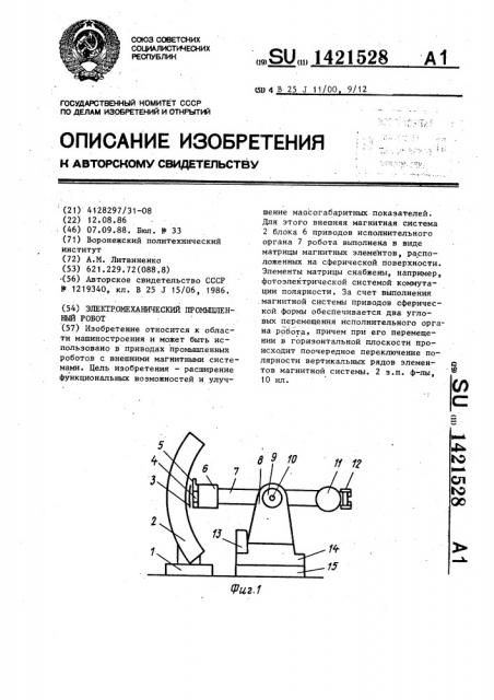 Электромеханический промышленный робот (патент 1421528)