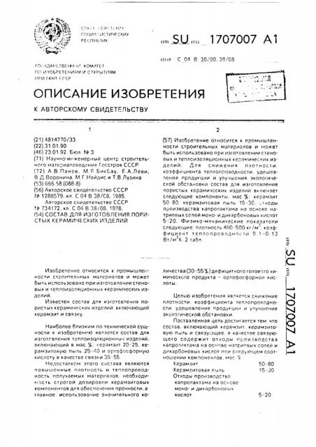 Состав для изготовления пористых керамических изделий (патент 1707007)