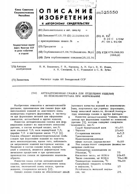 Антиадгезионная смазка для отделения изделий из пенополиуретана при формовании (патент 525550)