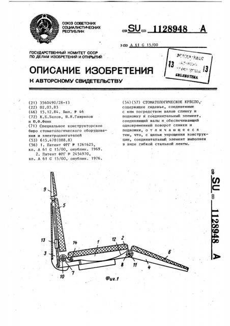 Стоматологическое кресло (патент 1128948)