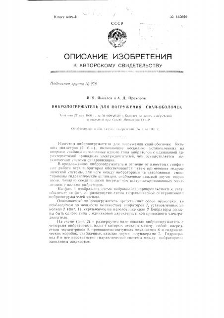 Вибропогружатель для погружения свай-оболочек (патент 135029)