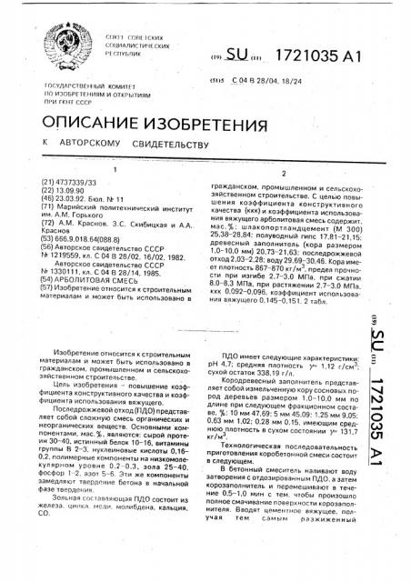 Арболитовая смесь (патент 1721035)