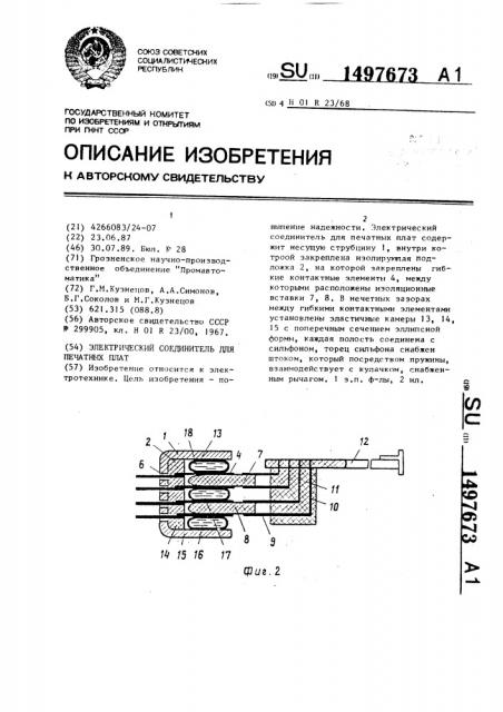 Электрический соединитель для печатных плат (патент 1497673)