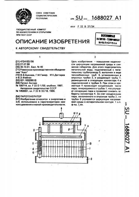 Парогенератор (патент 1688027)